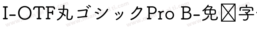 I-OTF丸ゴシックPro B字体转换